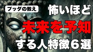 【未来予知】なぜか不思議と最適な選択ができる人の特徴/怖いほど直感が冴える方法