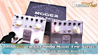 Review Mooer Twin Series Shimpverb Pro & Reecho Pro by www.Guitarthai.com