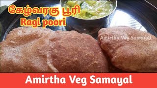 கேழ்வரகு பூரி செய்வது எப்படி |Ragi poori recipe in Tamil