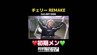 【初期メン】チェリー REMAKE feat.BBY NABE/Matt Cab スカイドットTikTokメドレー2022冬より #コムドット追い上げ #コムドット ＃スカイドット #スカイピース