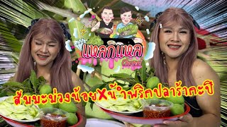 ส้มมะม่วงน้อยXน้ำพริกปลาร้ากะปินัวๆ ยั่วน้ำลายไม่ไหวแล้วแก่เอ้ย‼️