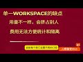 通过二次开发dify社区版实现多workspace功能并且通过workspace管理应用