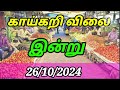 Today vegetables price in Chennai 26/10/2024 | Tamil | இன்று காய்கறி விலை??? Today Vegetable