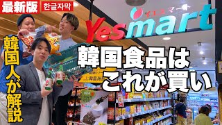 【これ見れば完璧】全国にある韓国食品スーパーYesmartの最強の解説動画ができました！！まさかの社長も登場で情報量は過去最大の最新版です！