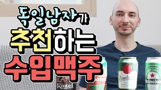 독일남자가 추천하는 수입맥주~! ( +맥주 맛있게 마시는 방법)