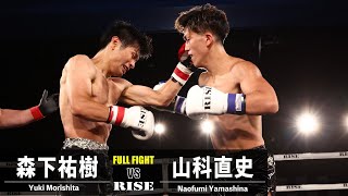 森下祐樹 vs 山科直史／Yuki Morishita vs Naofumi Yamashina｜2023.6.9 #RISE_FightParty 【OFFICIAL】