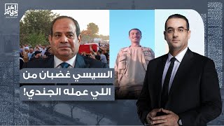 أسامة جاويش يحسم الجدل.. السيسي غضبان وزعلان من اللي عمله الجندي الشهيد!