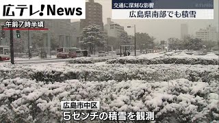 【広島県南部でも積雪】今季一番の寒波　交通も影響