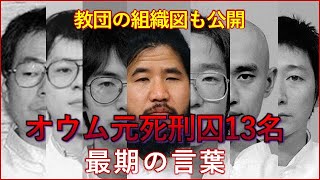 【凶悪】オウム元死刑囚13名の最期の言葉！組織図も公開