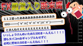 【2ch伝説のスレ】FX断末魔、語り継がれる殿堂入り集【ゆっくり解説】