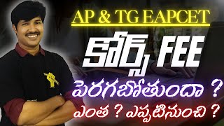 TG & AP EAPCET - 2025 Increase in fee price??!!