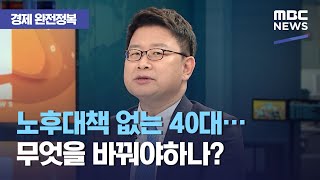 [경제 완전정복] 노후대책 없는 40대…무엇을 바꿔야하나?, \