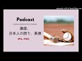 japanese podcast 183 謙虚、日本人の誇り、美徳