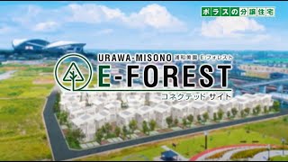 【販売終了】ポラスの中央住宅が手がけた「浦和美園E FORESTコネクテッドサイト」Full ver.