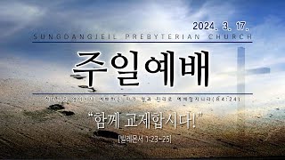 20240317 주일예배(몬1:23~25)