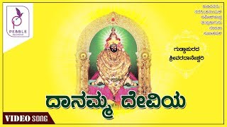 ದಾನಮ್ಮ ದೇವಿಯ | ಶ್ರೀವರದಾನೇಶ್ವರಿ