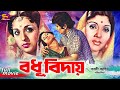 Bodhu Biday (বধু বিদায়) Bangla Movie: Sabana | Kobori | Bulbul Ahmed |Tele Samad | ATM  Shamsuzzaman