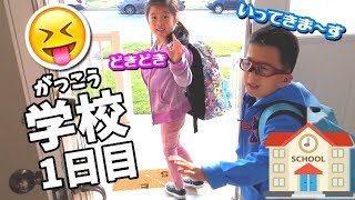 学校(がっこう) 1日目🏫 あたらしい 学校 学年 学期 😝 ドキドキだよ～ Vlog 2017/09 ①