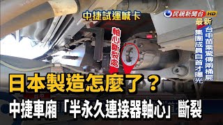 中捷重大故障! 車廂連接器軸心斷裂 試乘喊卡－民視台語新聞