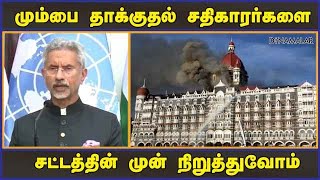 மும்பை தாக்குதல் சதிகாரர்களை சட்டத்தின் முன் நிறுத்துவோம் | Mumbai Attack 2008 | Dinamalar