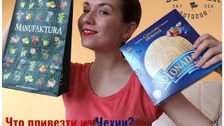 Что привезти из Чехии? || What to bring from Czech?