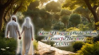 ஆதம் \u0026 ஹவ்வா (அலை)–மனித குலத்தின் முதல் பாடம்|Adam \u0026 Hawwa (PBUH) – A Lesson for Humanity |PART 03