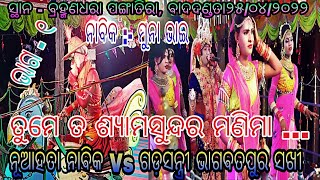 ନୂଆହତା ନାବିକ ମୁନାଭାଇ Vs ଗଡସନ୍ତ୍ରୀ ଭାଗବତପୁର ସଖୀ // ଭାଗ - ୧ // ସ୍ଥାନ - ବ୍ରାହ୍ମଣଧରା ପଙ୍ଗାତିରା ଢେଙ୍କାନାଳ