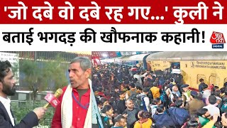 New Delhi Railway Station Stampede: कुली ने बताई भगदड़ की खौफनाक कहानी | Aaj Tak News