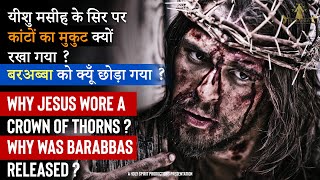 यीशु मसीह के सिर पर कांटों का मुकुट क्यों रखा गया ? Why Jesus wore a Crown of Thorns ? SPECIAL VIDEO