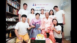 부모님 금혼식 50주년 기념 영상 (감천)