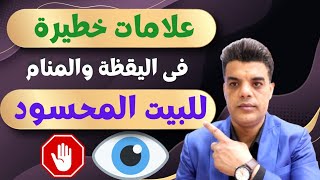 علامات خطيرة فى اليقظة والمنام تؤكد أن بيتك محسود وأنك مصاب بالعين و الحسد إليكم أعراض وعلاج الحسد