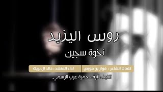 (نخوة سجين) ل روس اليزيد كلمات الشاعر : فواز بن موبص اداء: خالد ال بريك تنفيذ : لايف جمرة عرب الرسمي