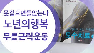 약손정관장TV. 역체요법. 어르신들의 펄떡펄떡무릎운동 상. 족저근막염.