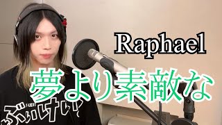 夢より素敵な / Raphael 歌ってみた【Cover】