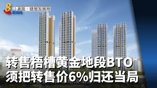 转售梧槽黄金地段预购组屋 须把转售价或估价6%归还当局