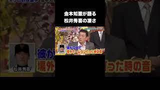 金本知憲が語る松井秀喜の凄さ #プロ野球