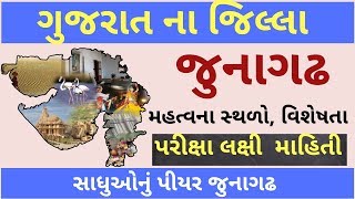 ગુજરાતના જિલ્લાઓ || જૂનાગઢ જીલ્લો || જૂનાગઢ જિલ્લા ની સંપૂર્ણ માહિતી ||gujarat na jilla||