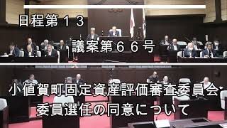 議案第66号「小値賀町固定資産評価審査委員会委員選任の同意について」