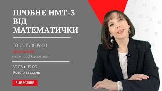 Пробне НМТ-3 2024 від МАТЕМАТИЧКИ. Розбір завдань