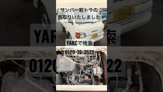 酒田市 廃車買い取り スバルサンバー軽トラック売却 三方開の4WD車 #Shorts