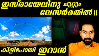 ഇസ്രായേലിനു ചുറ്റും ലേസർമതിൽ കിളിപോയി ഇറാൻ|IS  ISRAELS'S LASER WALL ENOUGH FOR IRAN'S RING OF FIRE ?