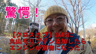 【クロスカブ】JA45に丸山モリブデンモリブデンを添加したらエンジン別物になった！しっかり9800RPMまで回ります！