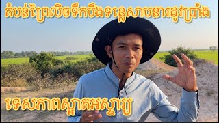 តំបន់ព្រៃលិចទឹកបឹងទន្លេសាបនារដូវប្រាំង មានទេសភាពស្អាតខ្លាំង