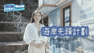 【海岸先鋒計劃】