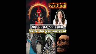 সাবধান! মাঘ মাসের অমাবস্যায় এই পাঁচটি কাজ কখনোই করবেন না! #সনাতন #ভক্তিভাব #facts #জয়মাকালী #viral