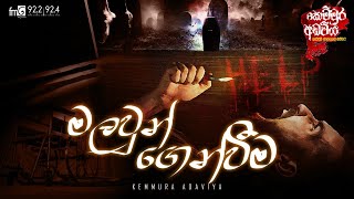 Malawun Genweema (මලවුන් ගෙන්වීම ) | Kemmura Adaviya  | FM Derana