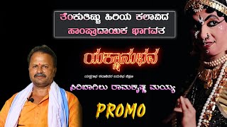 YAKSHANUBHAVA | ಯಕ್ಷಾನುಭವ | ಸಿರಿಬಾಗಿಲು ರಾಮಕೃಷ್ಣ ಮಯ್ಯ | EPISODE - 08 | PROMO