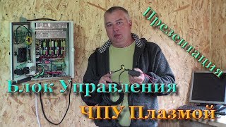 Презентация Блока Управления ЧПУ Плазменной резки. Функциональность и надежность