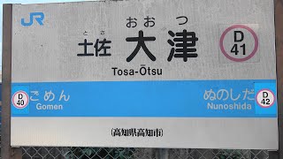 土讃線　土佐大津駅  Tosa-Ōtsu  Dosan Line