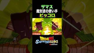 『トランクスに魔封波を教えたナメック星人だな』ザマス、ピッコロの反応、掛け合い／DRAGON BALL: Sparking! ZERO #DBSZ #ドラゴンボールスパーキングゼロ #ドラゴンボール超